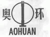 奥环