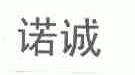 诺诚