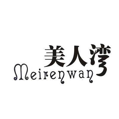 美人湾