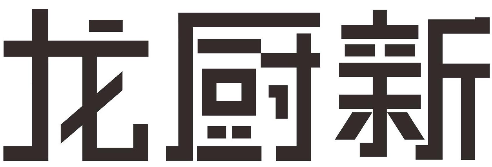 龙厨新