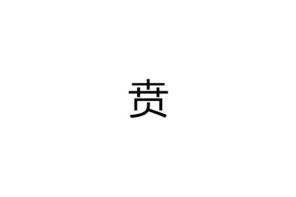 贲