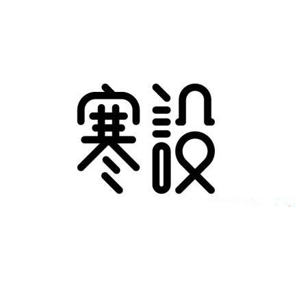 寒设