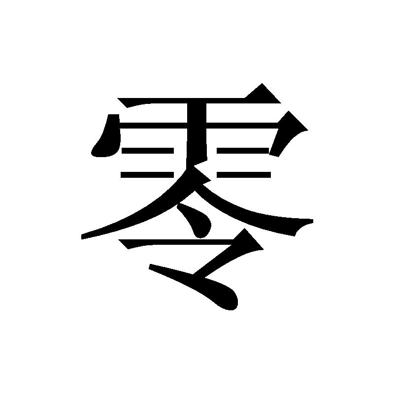 零