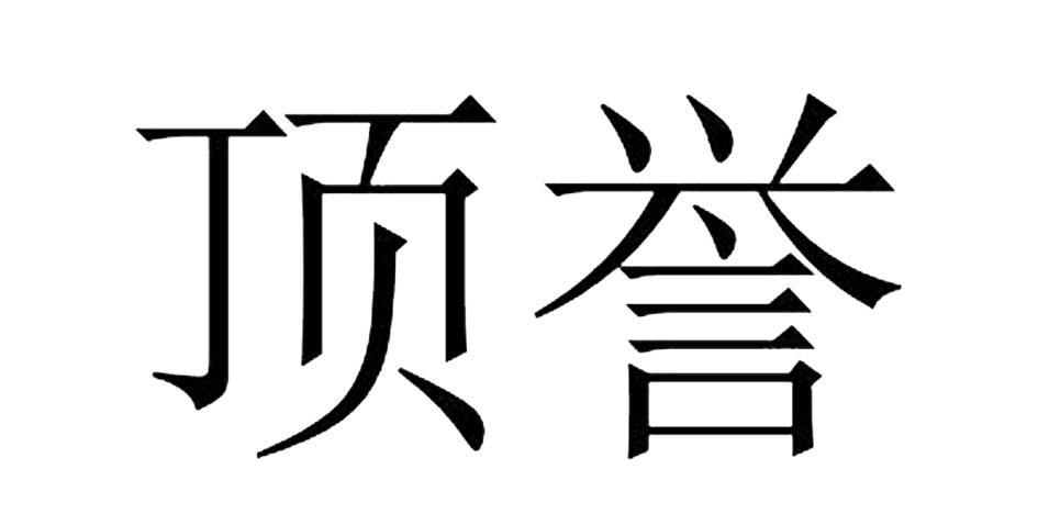 顶誉