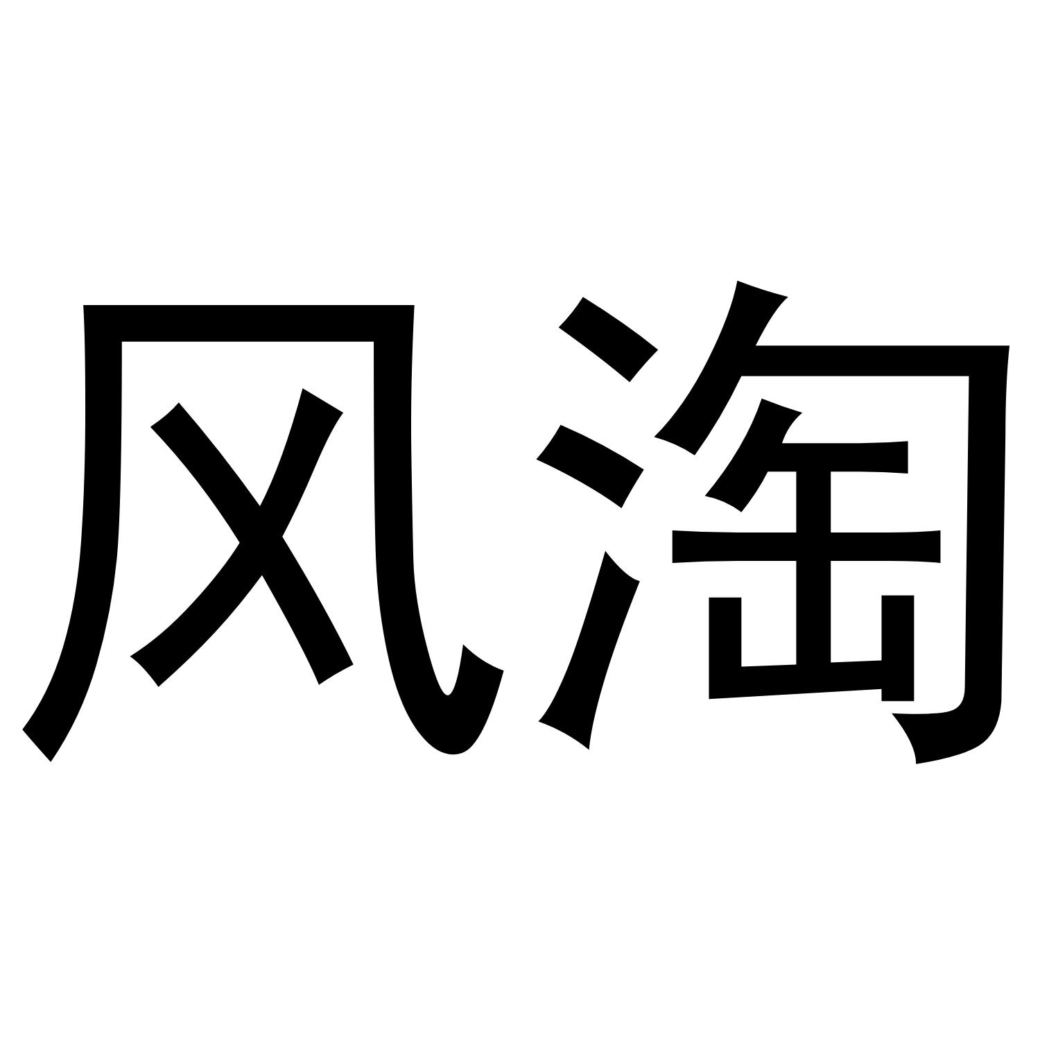 风淘