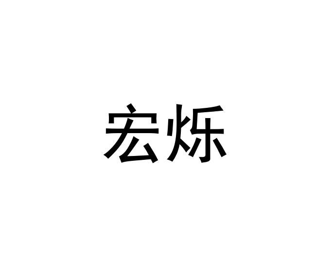 宏烁