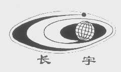 长宇