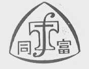 同富