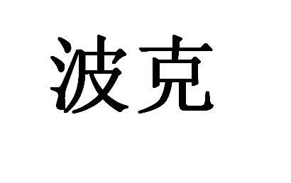 波克