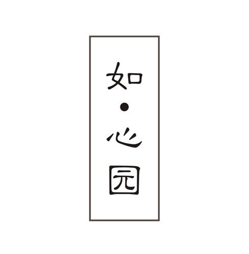 如•心园