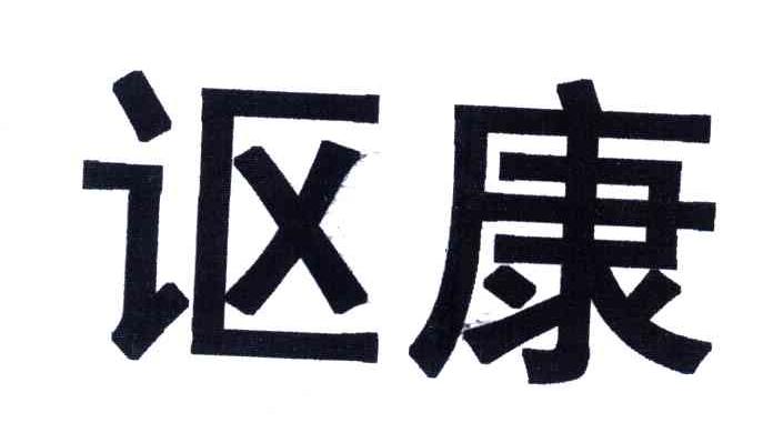 讴康