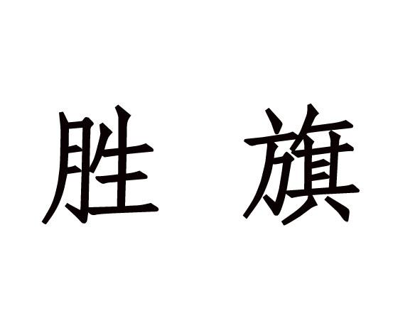 胜旗