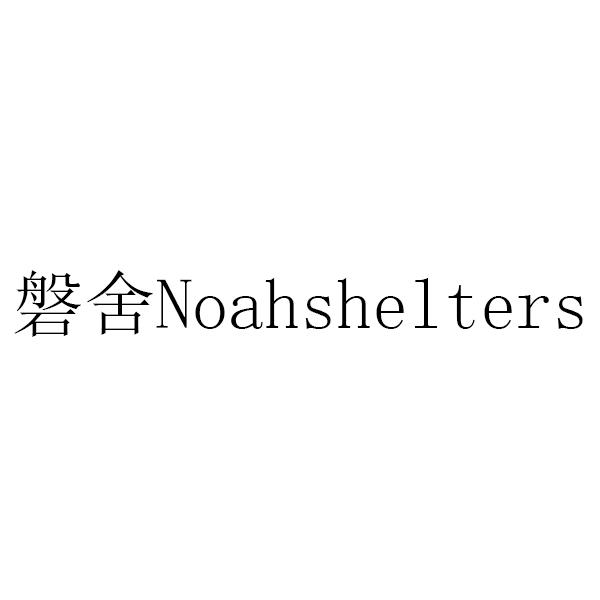 磐舍 NOAHSHELTERS