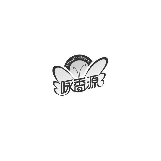 咏香源