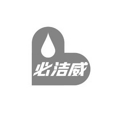 必洁威