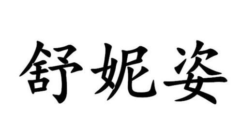 舒妮姿