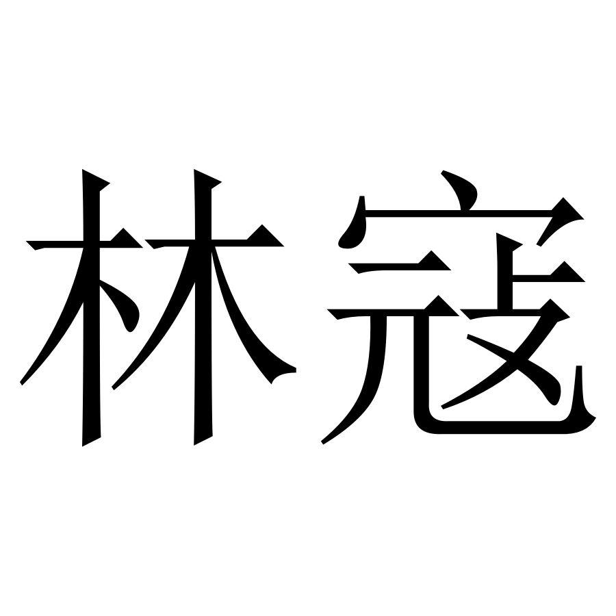 林寇