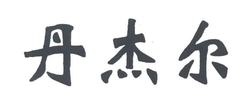 丹杰尔