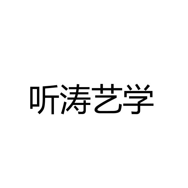 听涛艺学