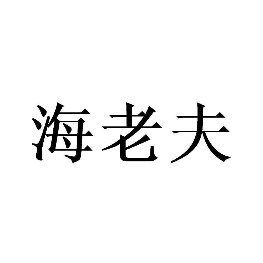 海老夫