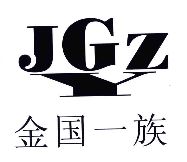 金国一族;JGYZ