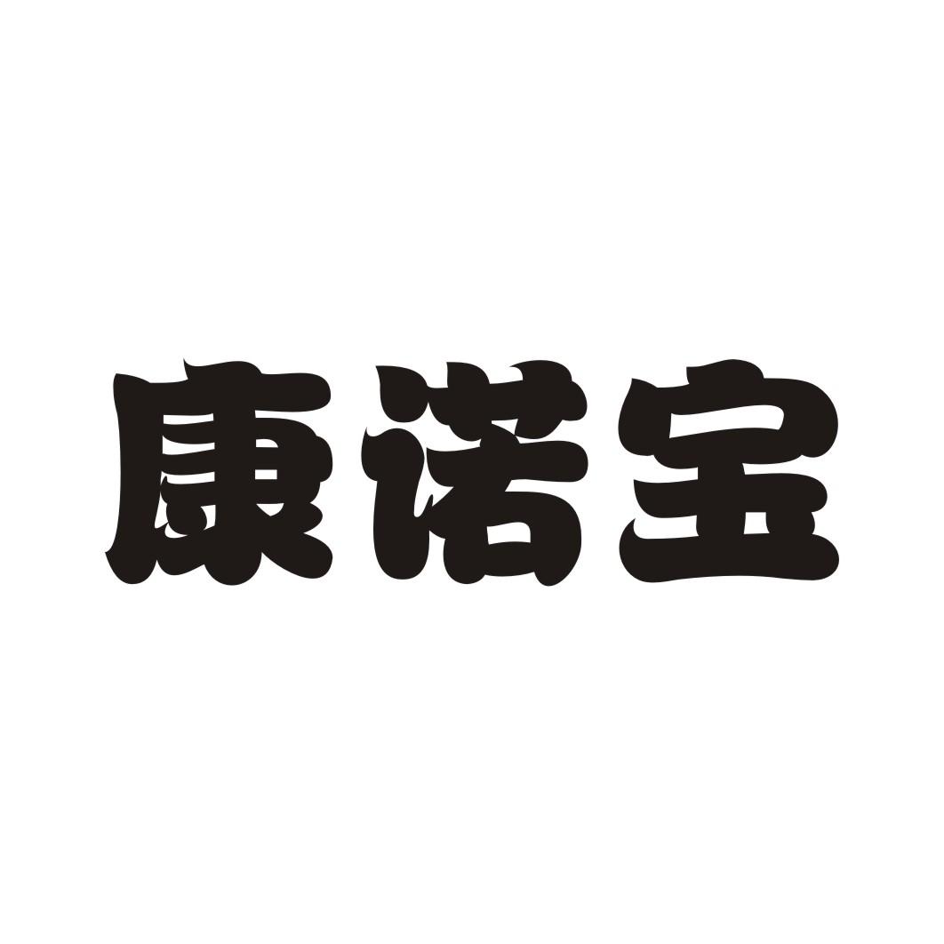 康诺宝