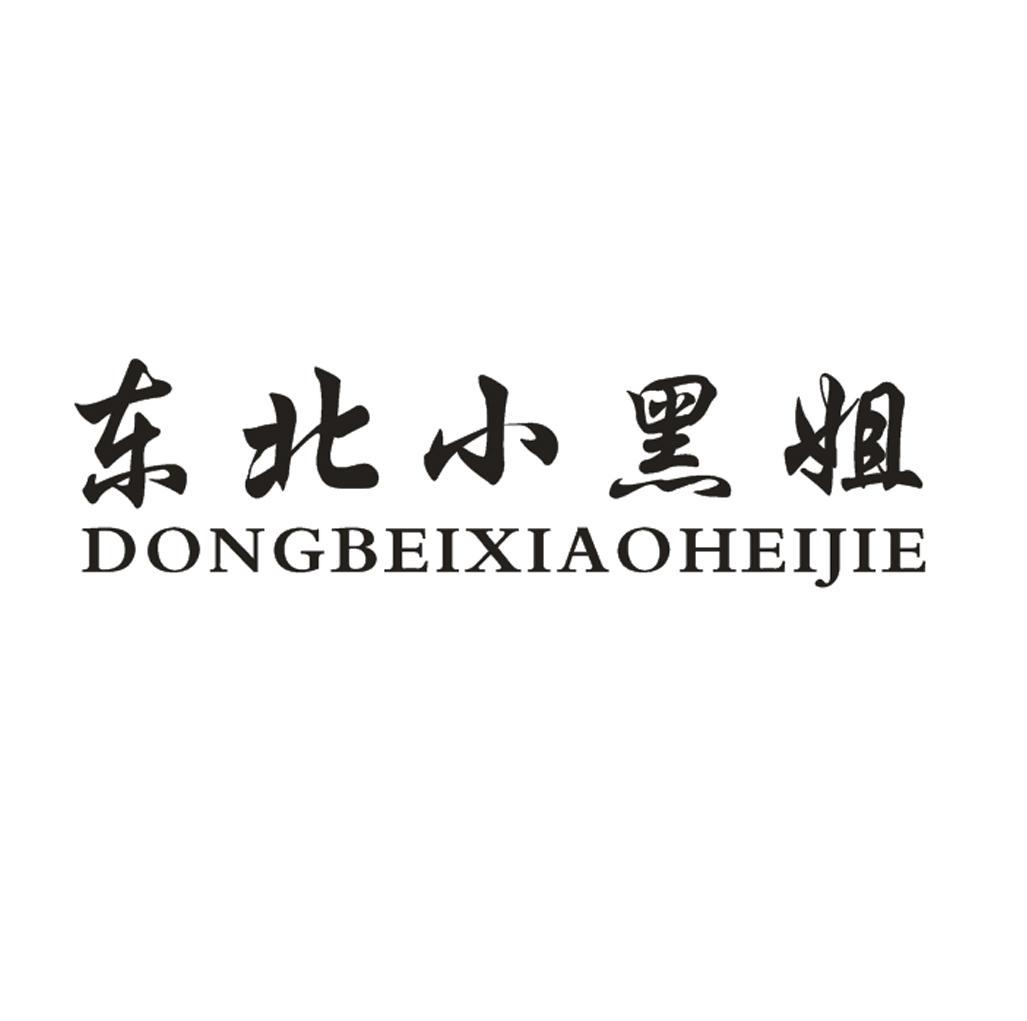 东北小黑姐