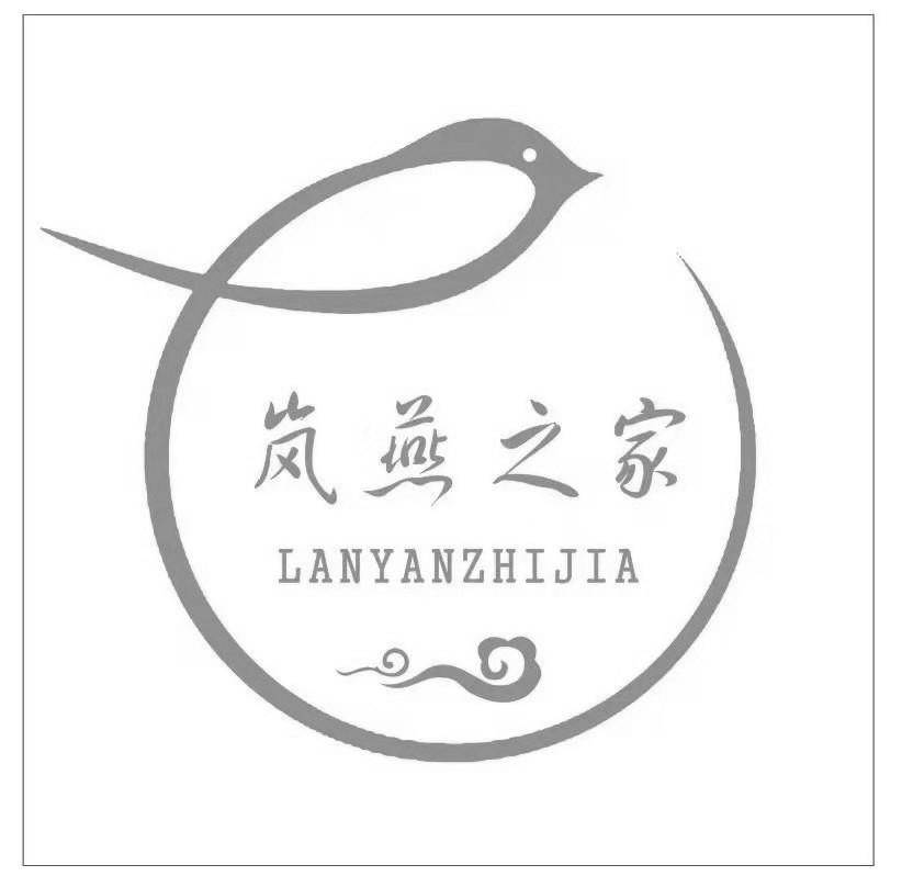 岚燕之家