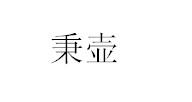秉壶