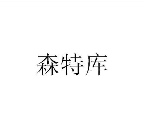 森特库