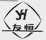 友恒