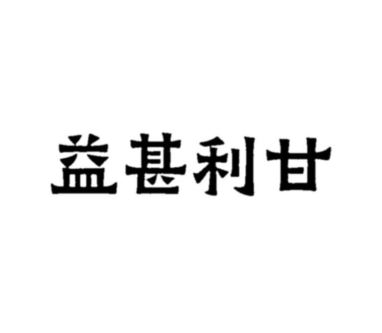 益甚利甘