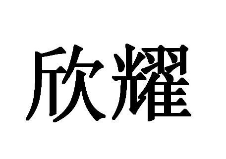 欣耀