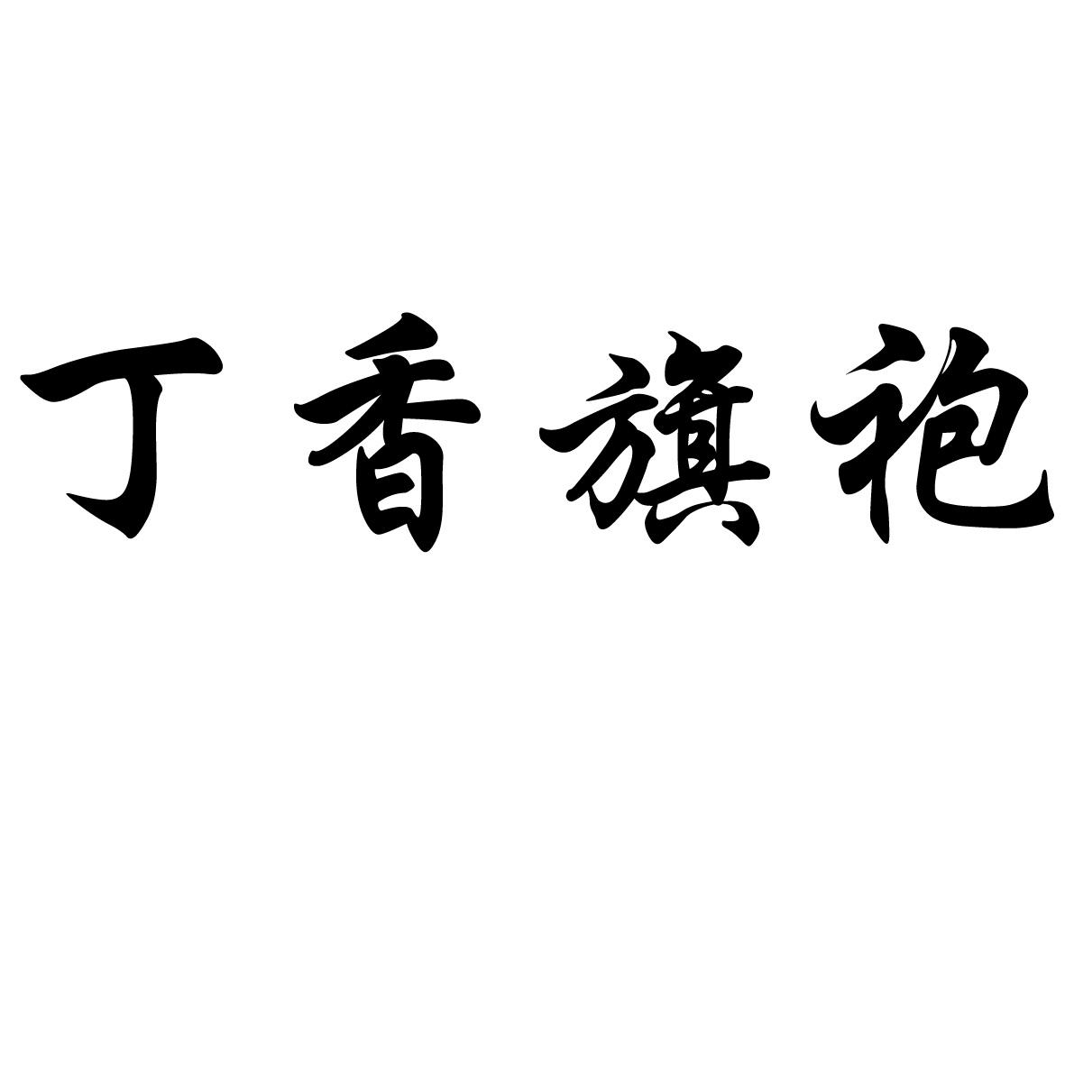 丁香旗袍