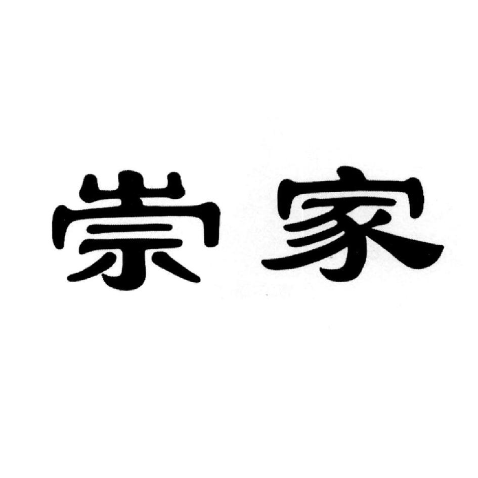 崇家