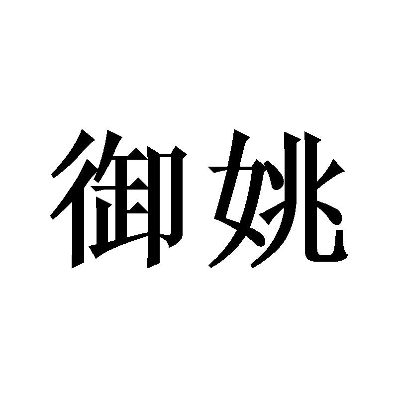 御姚