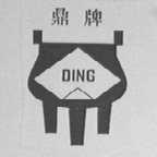 鼎