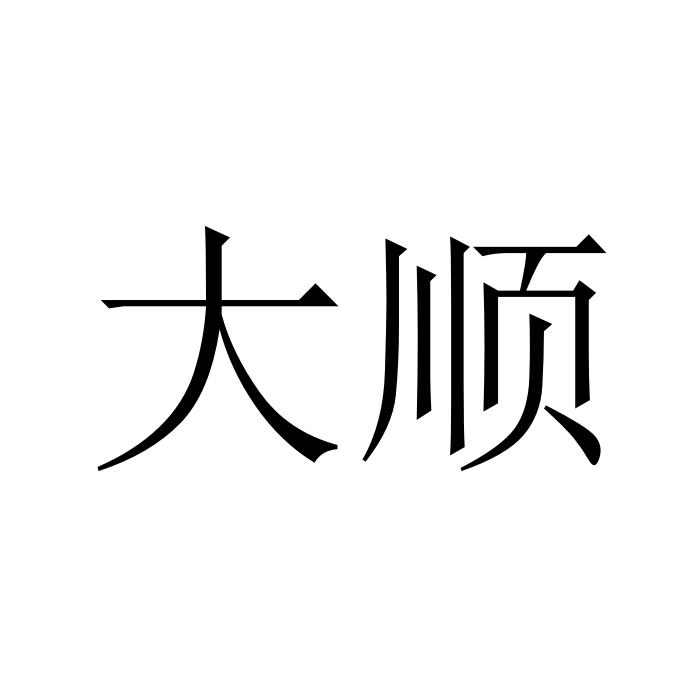 大顺