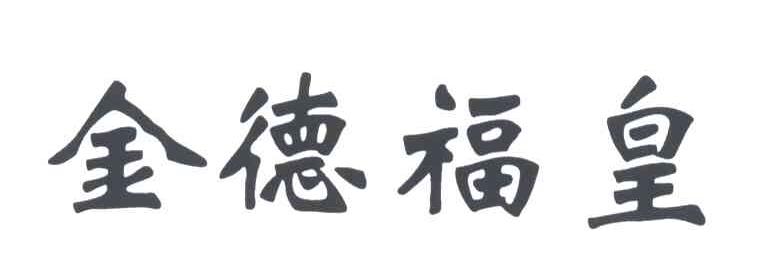 金德福皇