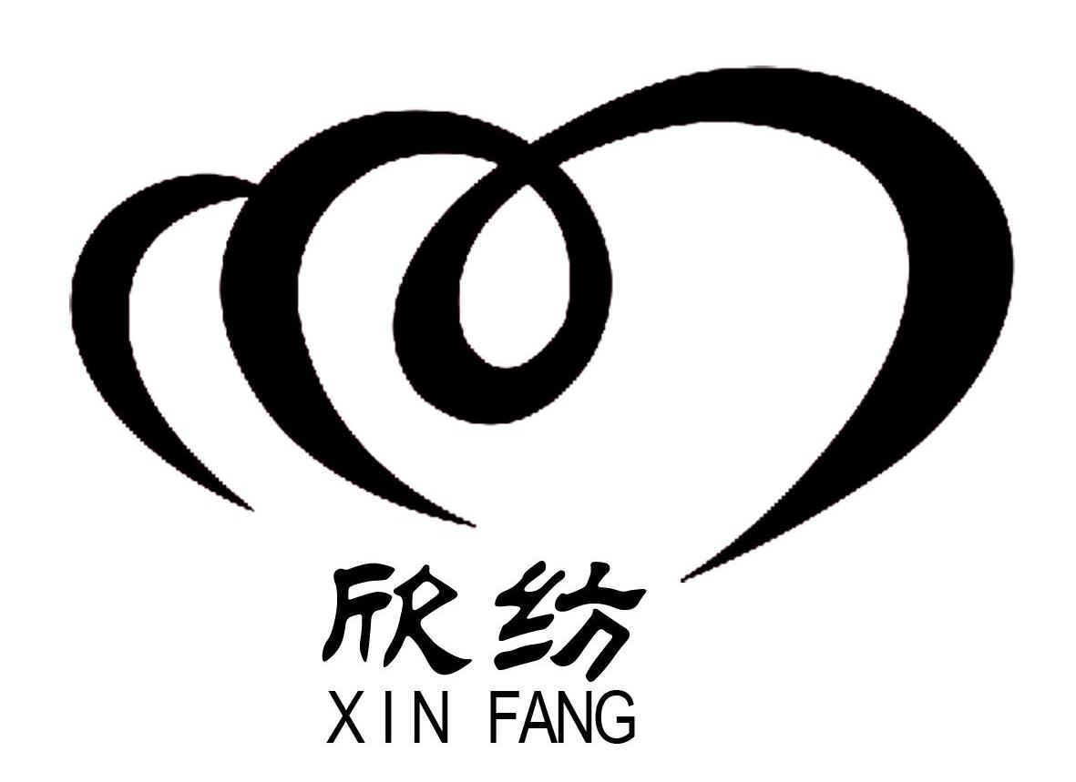 欣纺
