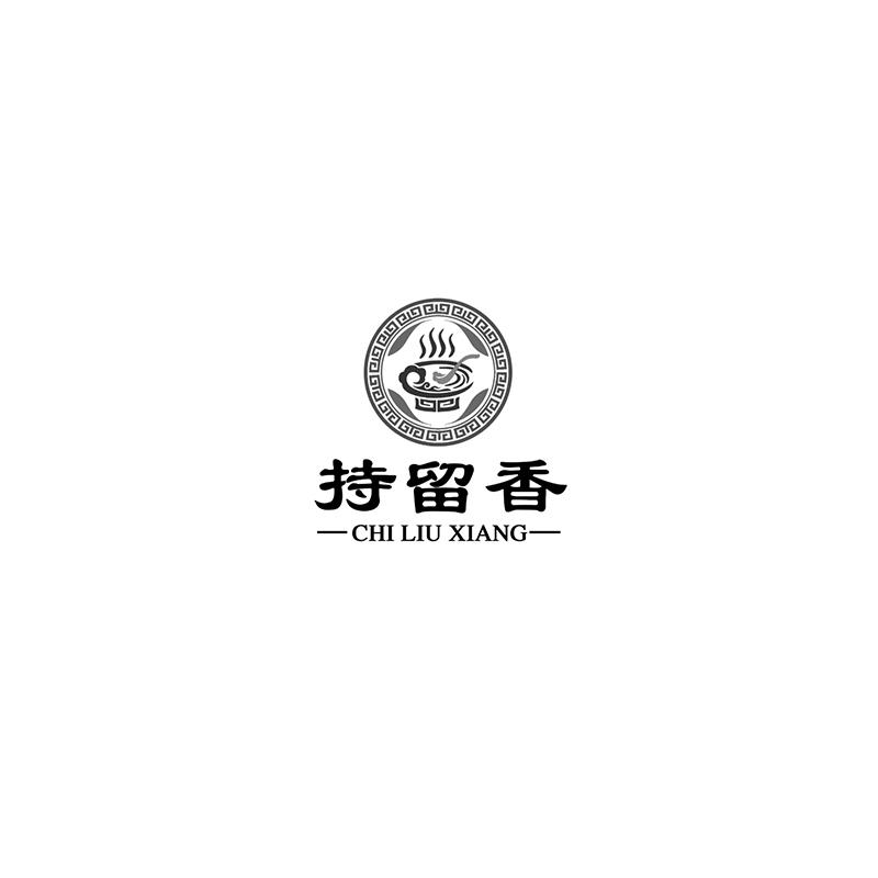 持留香