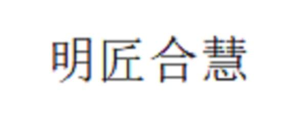明匠合慧