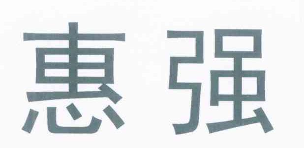 惠强