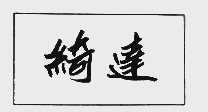 绮达