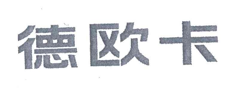 德欧卡