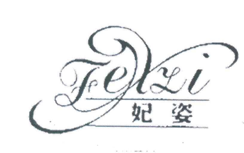 妃姿