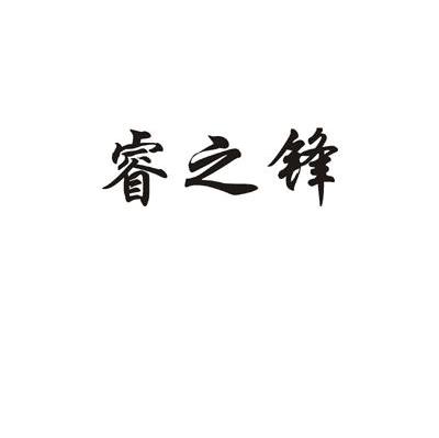 睿之锋