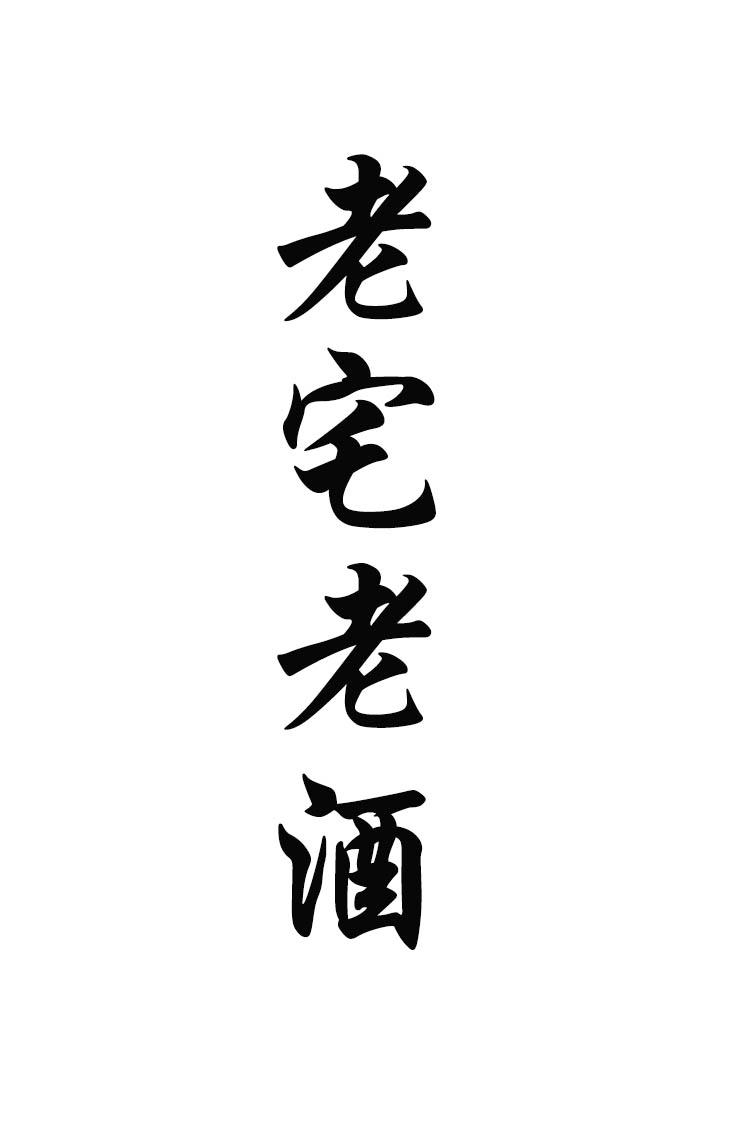 老宅老酒