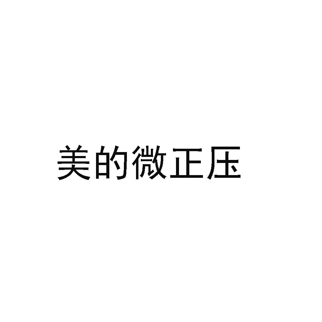 美的微正压