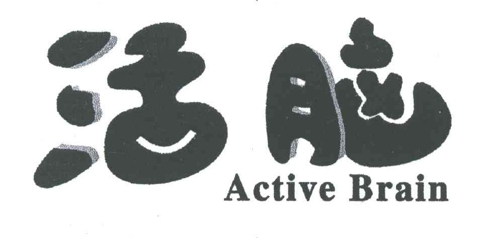 活脑;ACTIVE BRAIN